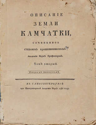 Крашенинников С. Описание Земли Камчатки: в 2 т. Т. 1-2. 2-е изд. СПб.: При Императорской Академии наук, 1786.